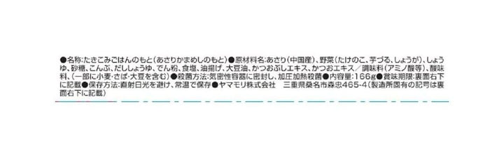 ヤマモリ 生姜が香る あさり釜めしの素 166グラム (x 5)の画像