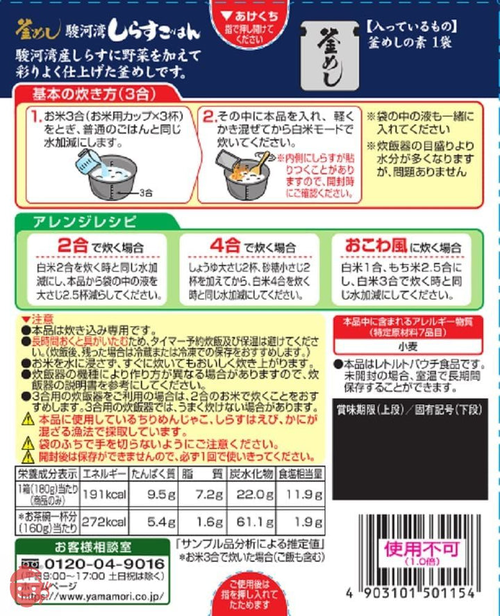 ヤマモリ 駿河湾 しらすごはん 180g×5個の画像