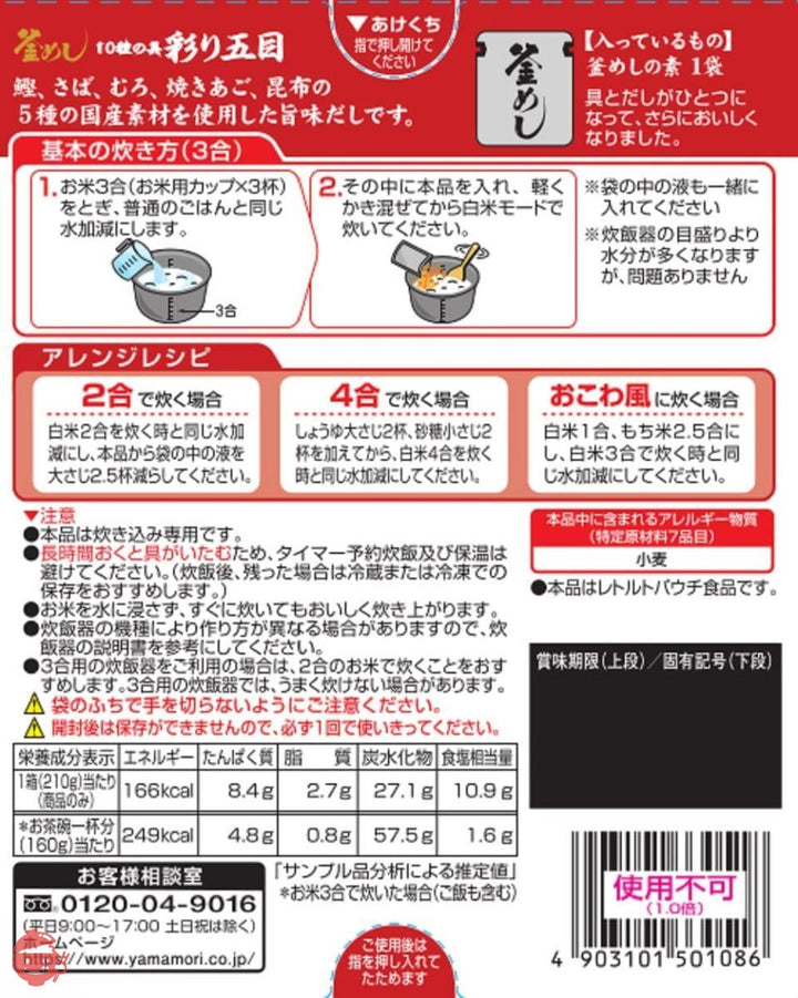 ヤマモリ 10種の具 彩り五目 釜めしの素 210g×5個の画像