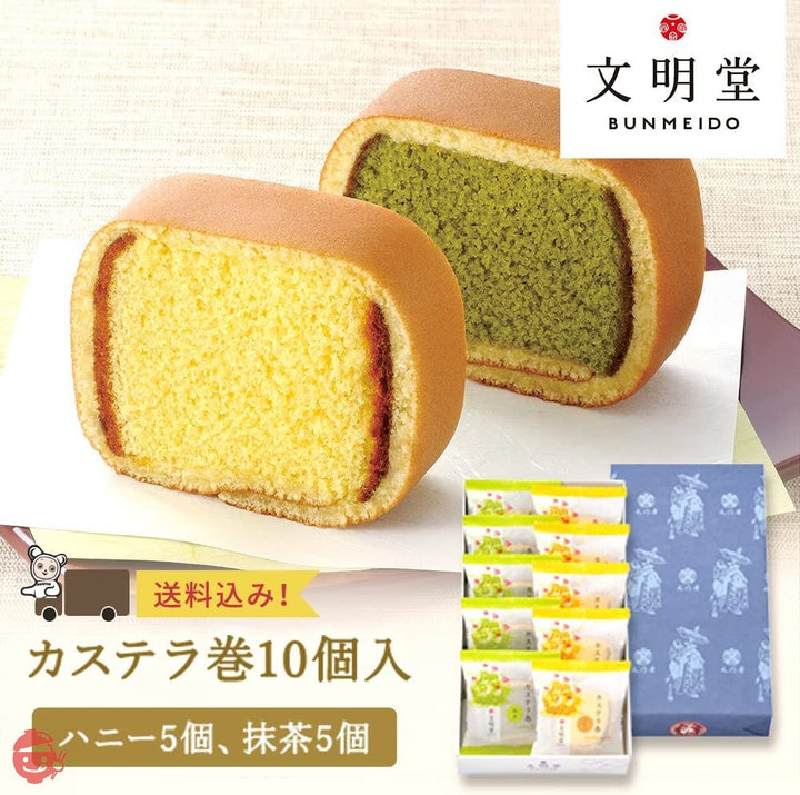文明堂 カステラ巻10個入 (ハニー5個、抹茶5個) / 詰め合わせ ギフト 贈答品 贈り物 手土産 返礼品 内祝  手提げ袋付き 和菓子 スイーツ 焼菓子 カステラ はちみつ 蜂蜜 抹茶 帰省土産  お返し お礼の画像