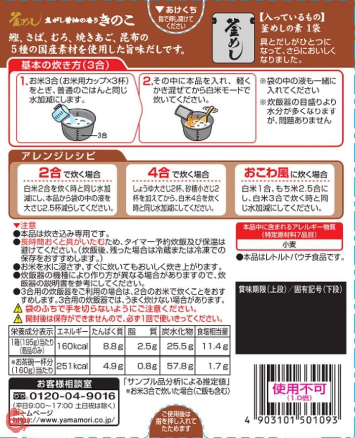 ヤマモリ 焦がし醤油の香り きのこ釜めしの素 195グラム (x 5)の画像