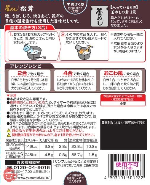 ヤマモリ 松茸釜めしの素 200g×5個の画像