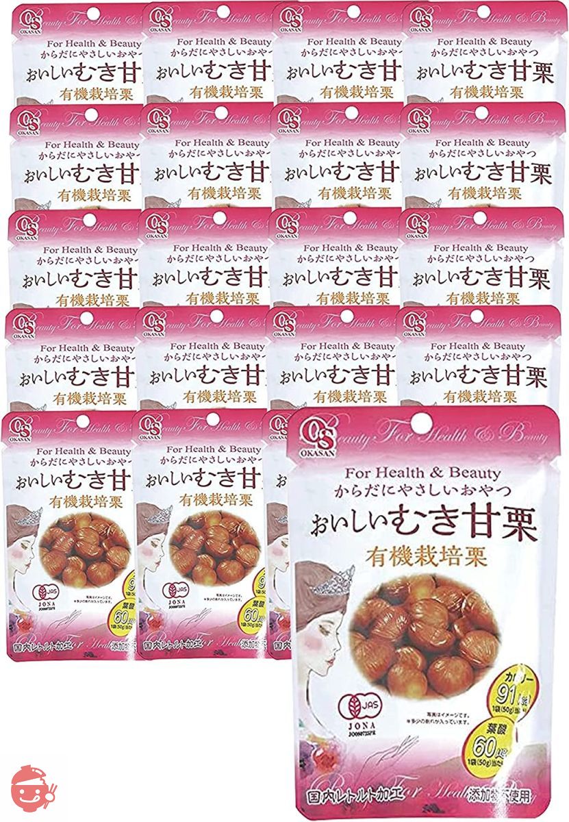 岡三食品 おいしいむき甘栗 (有機栽培栗) 国内レトルト加工 (1個(50g入)×20個セット ケース販売)の画像