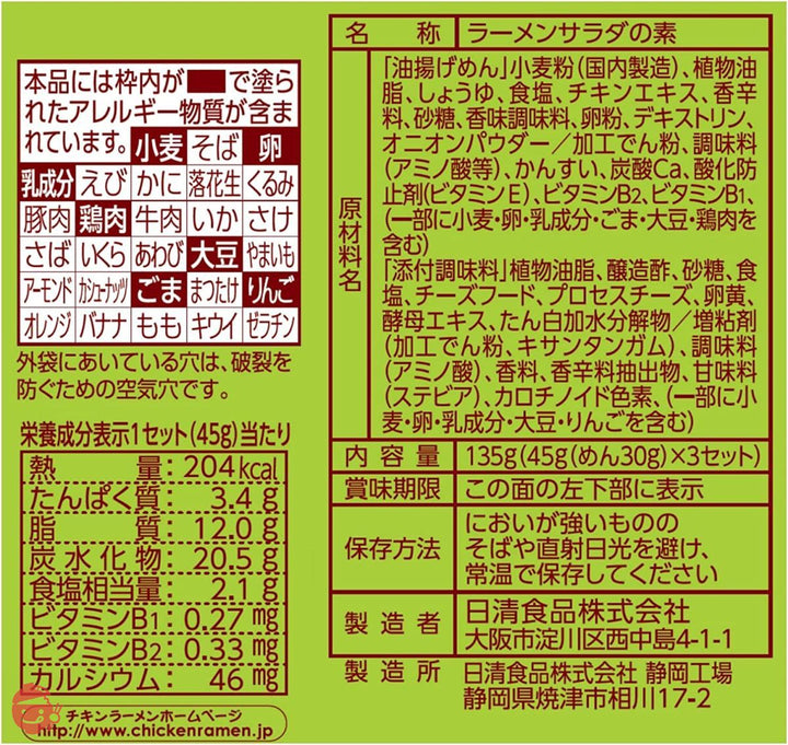 日清食品 日清チキンラーメンレタスサラダ こく旨チーズソース付 3セット入 135g×9個の画像