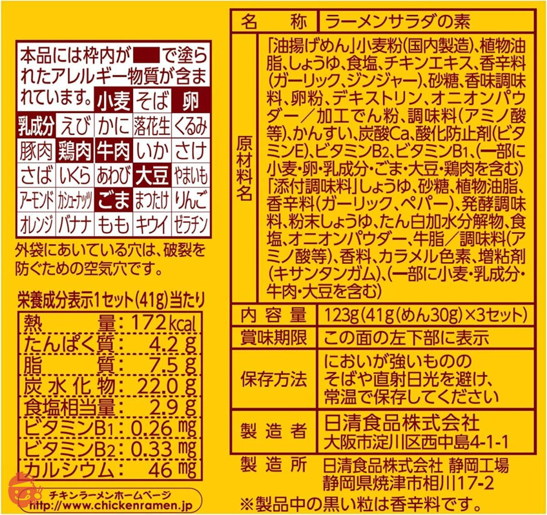 日清食品 日清チキンラーメンもやサラダ ガーリック醤油たれ付 3セット入 123g×9個の画像