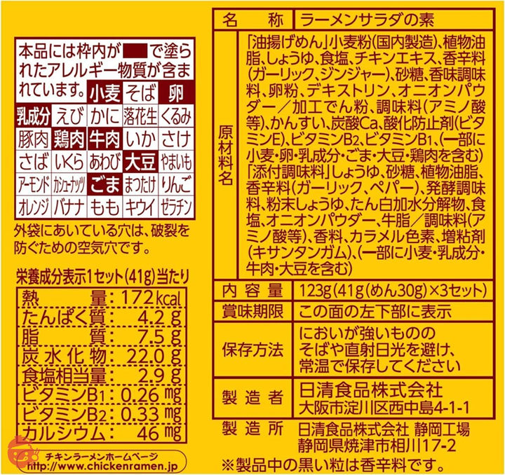 日清食品 日清チキンラーメンもやサラダ ガーリック醤油たれ付 3セット入 123g×9個の画像