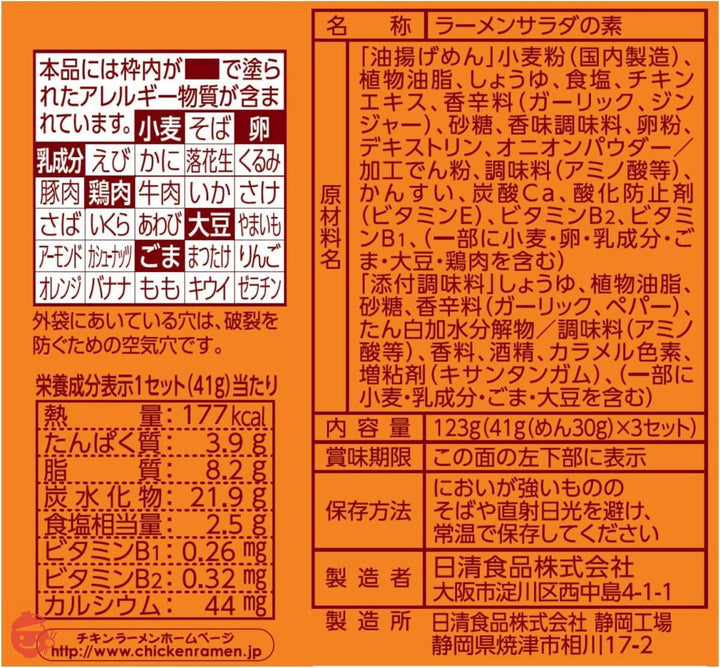 日清食品 日清チキンラーメンキャベサラダ あま旨醤油たれ付 3セット入 123g×9個の画像
