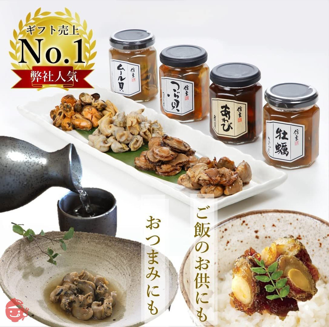 テレビでも放映された弊社大ヒット商品小粒あわび煮貝とつぶ貝・カキ・ムール貝をセットにした、お酒のおつまみにピッタリな商品です 信玄食品 煮貝詰合せ (4本セット)の画像