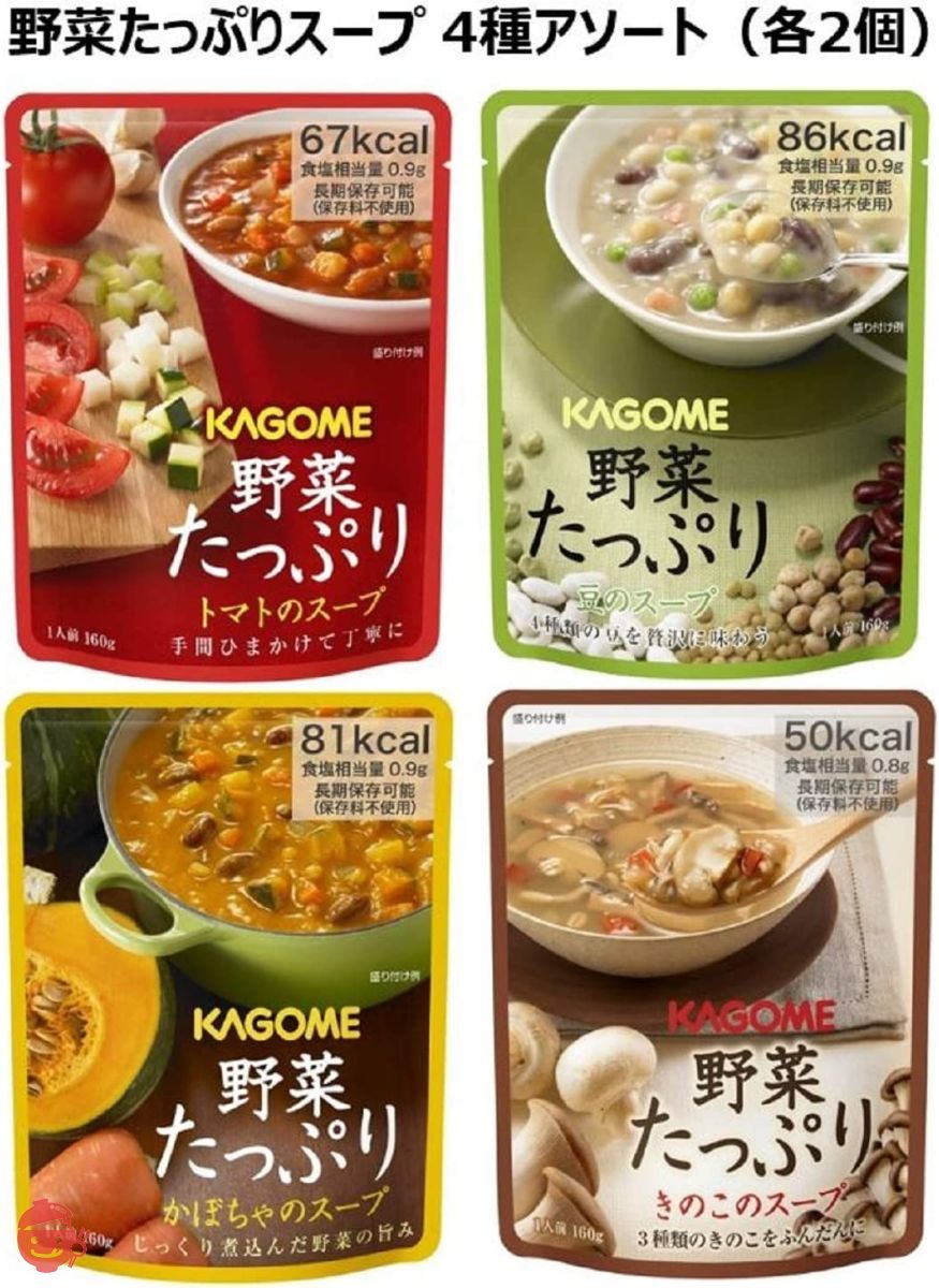 カゴメ　野菜たっぷりスープ　–　4種×各2個　[トマトのスープ、かぼちゃのスープ、豆のスープ、きのこのスープ]　Japacle