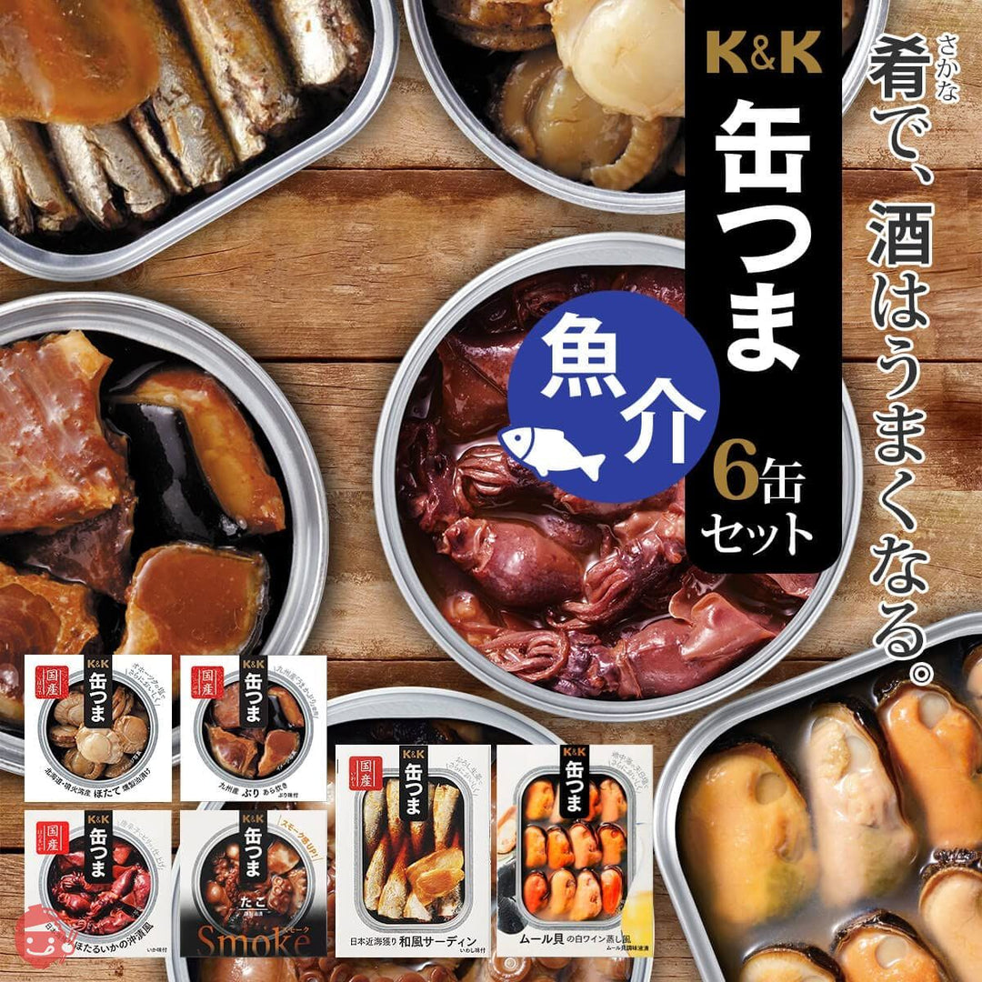 缶つま 缶詰 高級 おつまみ 惣菜 おかず 魚介 6缶 詰め合わせ セット 国分 K&K 缶詰め 常温 国産乾燥野菜の画像