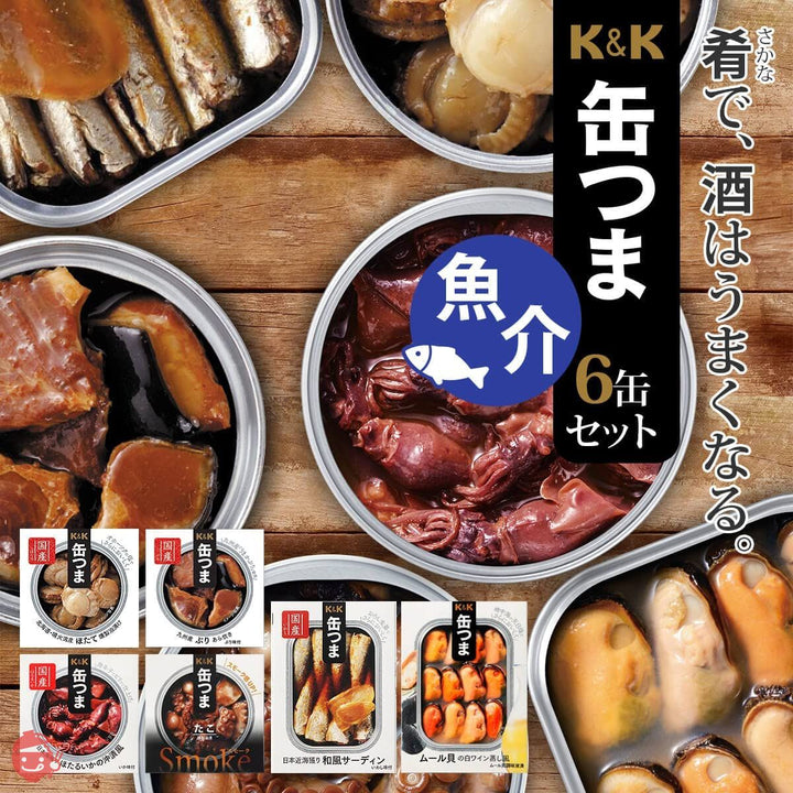 缶つま 缶詰 高級 おつまみ 惣菜 おかず 魚介 6缶 詰め合わせ セット 国分 K&K 缶詰め 常温 国産乾燥野菜の画像