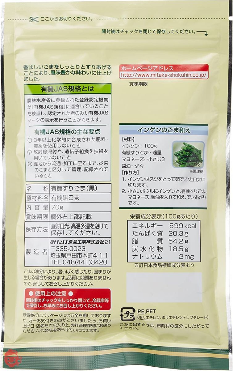 みたけ 有機すりごま黒 70g×5個の画像