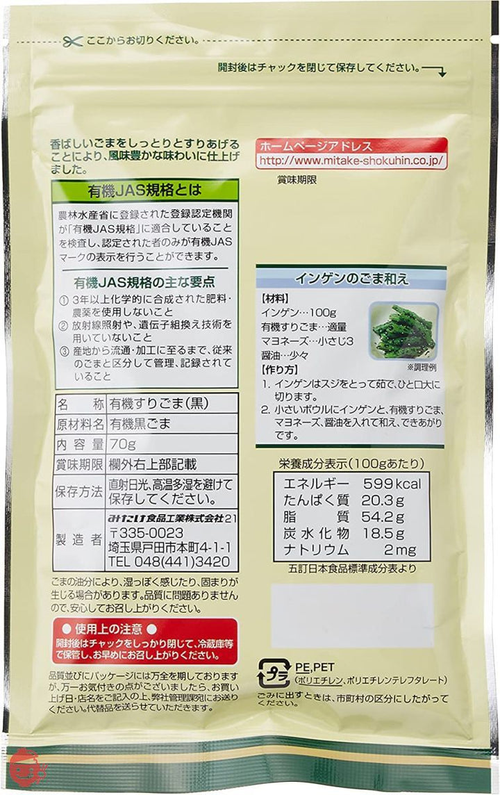 みたけ 有機すりごま黒 70g×5個の画像