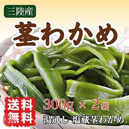 茎わかめ 三陸産 600g (300g×2袋) 塩蔵茎わかめ コリコリ サクサクの画像