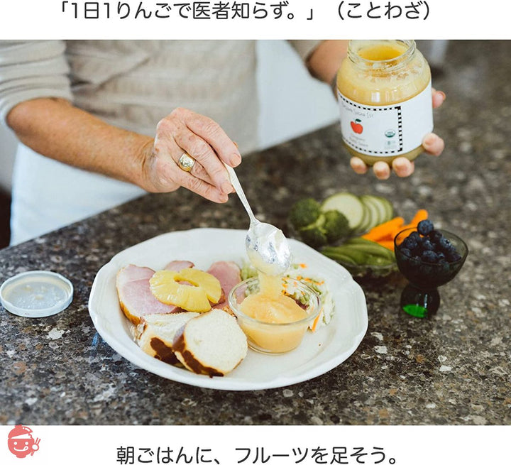 <すりおろしリンゴ>有機りんご100%オーガニックアップルソース(化学調味料無添加 砂糖不使用 天然 香料不使用)ブラウンシュガーファーストの画像