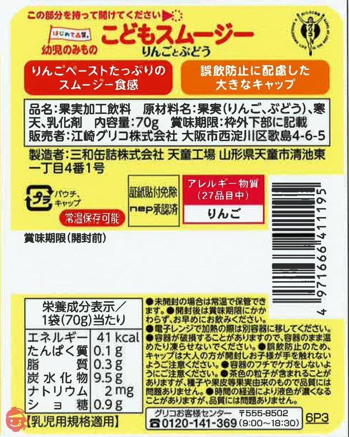 グリコ 幼児のみもの こどもスムージー りんごとぶどう 70g×6本の画像