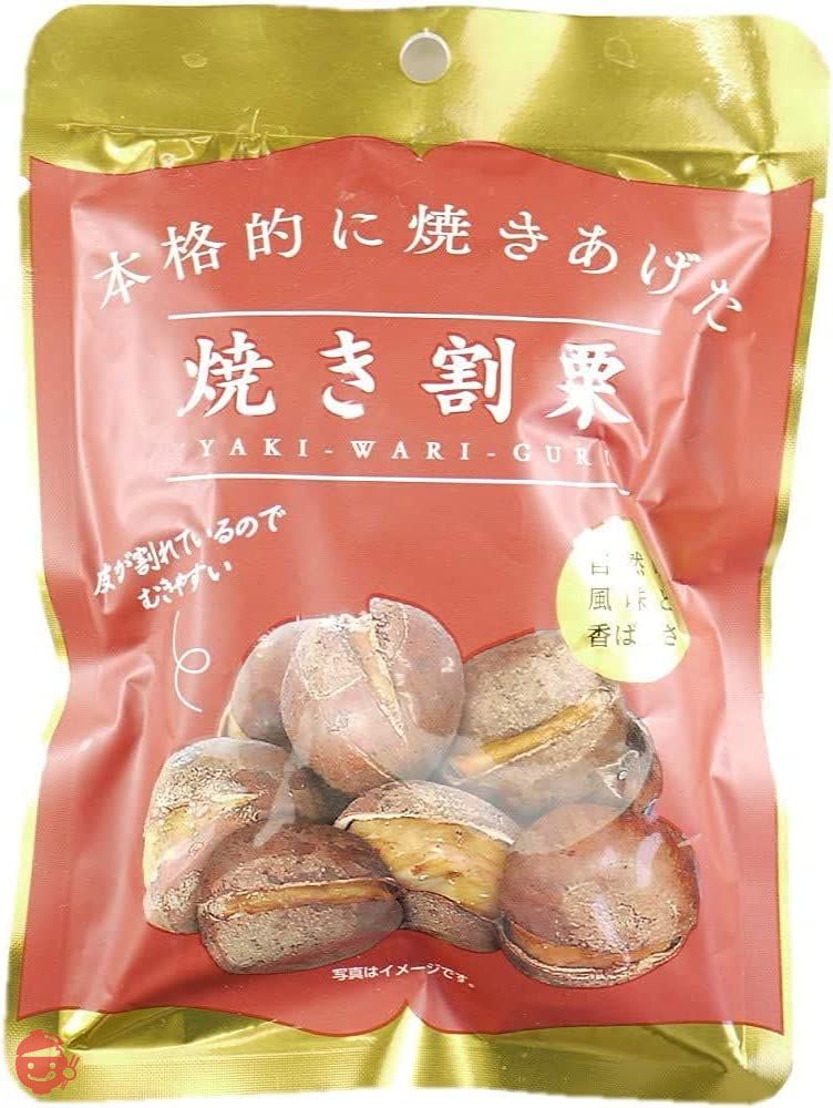 本格的に焼き上げた焼割栗 (焼割栗(10袋))の画像