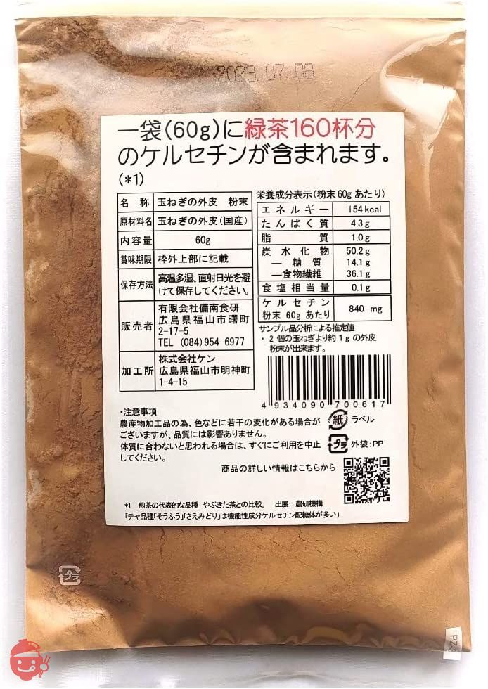 備南食研 玉ねぎの皮粉末 お試しパック 残留農薬検査合格 ケルセチン豊富な国産玉ねぎの皮100%の画像