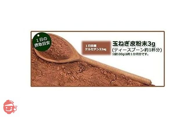 備南食研 玉ねぎの皮粉末 お試しパック 残留農薬検査合格 ケルセチン豊富な国産玉ねぎの皮100%の画像