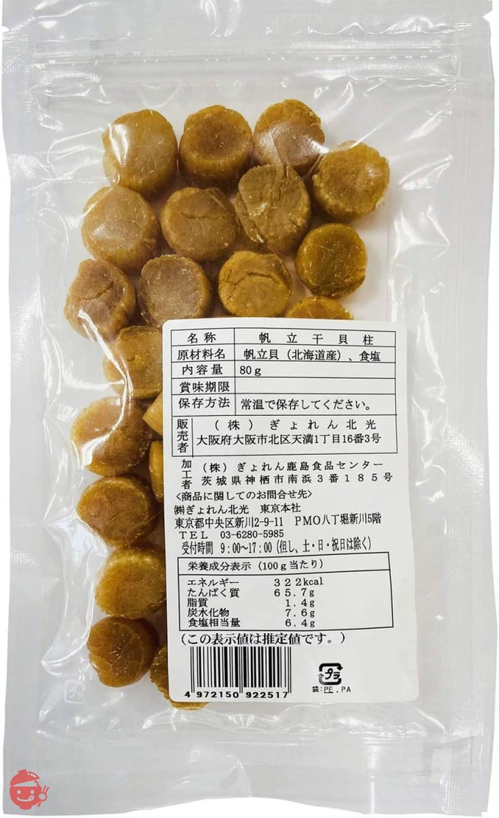 ぎょれん北光 北海道産ほたて干貝柱 SAS 一等検 80gの画像