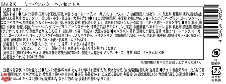 ドルチェデュオ ミニバウムクーヘン (すぐに贈れるギフトラッピング済) 4種のフレーバー 8個入り DAM-210の画像