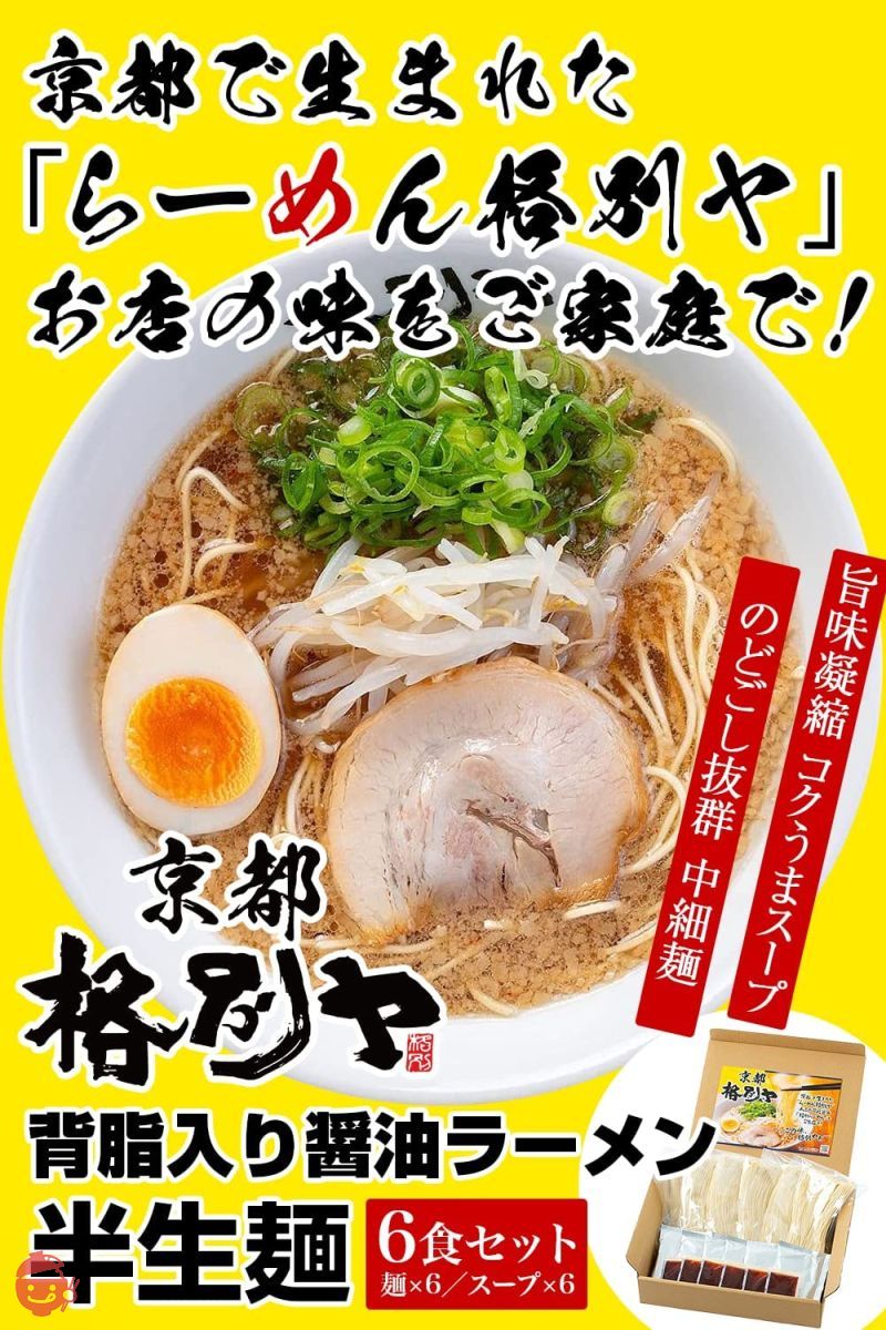 格別ヤ ラーメン 京都ラーメン お取り寄せ グルメ 半生麺 ギフト にも 【京都の背脂入り 醤油ラーメン をお届けします。】 (6食入り)の画像