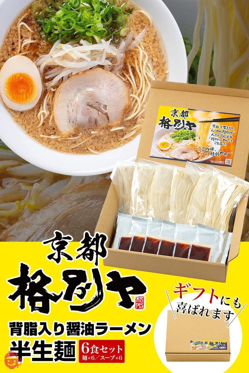 格別ヤ ラーメン 京都ラーメン お取り寄せ グルメ 半生麺 ギフト にも 【京都の背脂入り 醤油ラーメン をお届けします。】 (6食入り)の画像