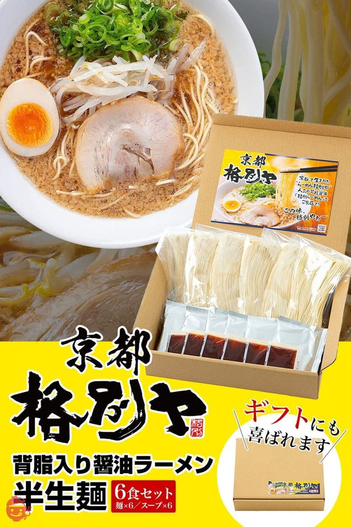 格別ヤ ラーメン 京都ラーメン お取り寄せ グルメ 半生麺 ギフト にも 【京都の背脂入り 醤油ラーメン をお届けします。】 (6食入り)の画像