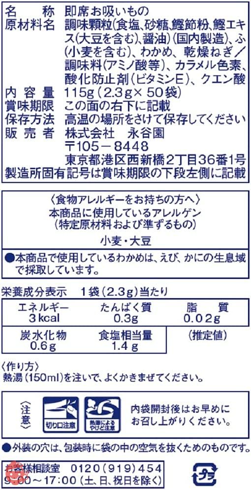 永谷園 業務用お吸い物 2.3g×50袋入の画像