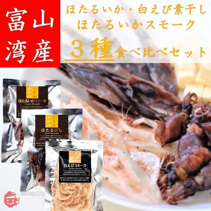 ほたるいか ホタルイカ 白えび 素干し 燻製 スモーク 3種 食べ比べ アソートセット 富山 富山湾 富山県産 お取り寄せ ご当地 お土産 鈴香食品 (3種各1袋)の画像