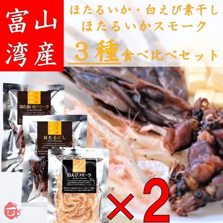 ほたるいか ホタルイカ 白えび 素干し 燻製 スモーク 3種 食べ比べ アソートセット 富山 富山湾 富山県産 お取り寄せ ご当地 お土産 鈴香食品 (3種各2袋)の画像