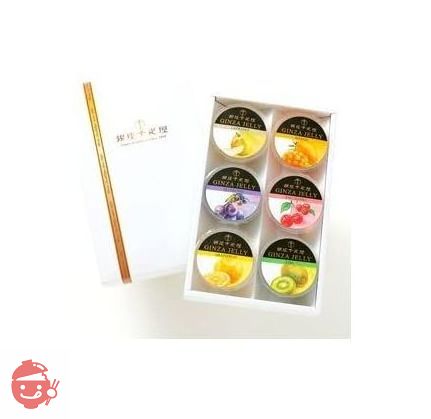 ギフト お菓子 ゼリー 詰合せ パティスリー銀座千疋屋 銀座ゼリー6個の画像