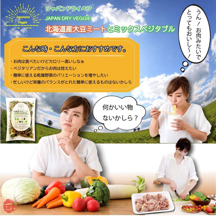 ジャパンドライベジ 北海道大豆ミートとミックスベジタブル(北海道産大豆100%のみで作られた大豆ミートと国産野菜のミックス)100g 無添加 乾燥野菜 みそ汁の具 カップ麵 ラーメン インスタント スープ 非常食 (1袋)の画像