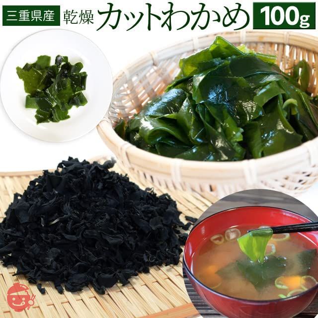 カット わかめ 100g 三重県 伊勢志摩産 乾燥 ワカメ 国産 チャック付袋入り 無添加 配送の画像