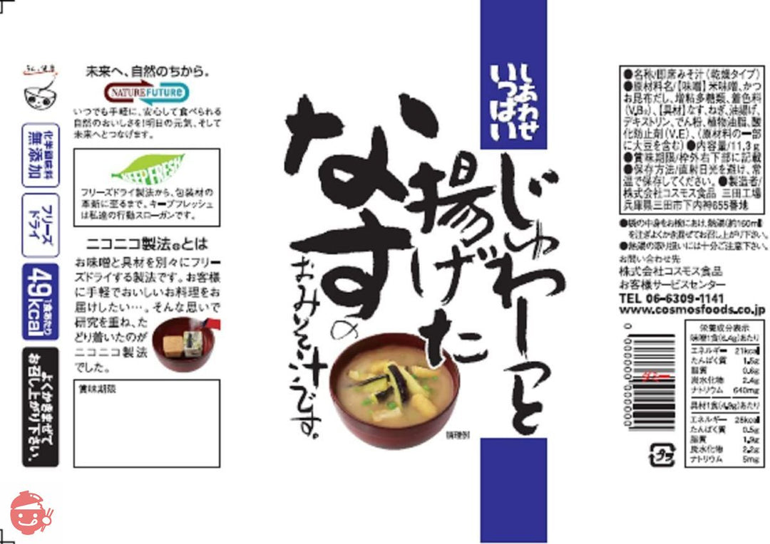 コスモス食品 化学調味料無添加 じゅわ~っと揚げたなすのお味噌汁11.3g×10袋の画像
