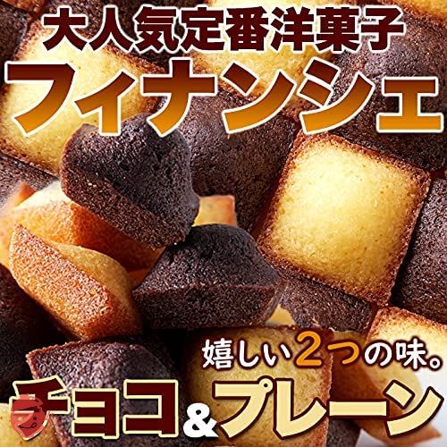 天然生活 プチフィナンシェ&プチチョコフィナンシェ (30個) 個包装 洋菓子 おやつ お徳用 スイーツ ギフト 詰め合わせの画像