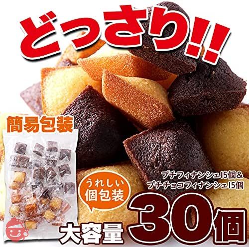 天然生活 プチフィナンシェ&プチチョコフィナンシェ (30個) 個包装 洋菓子 おやつ お徳用 スイーツ ギフト 詰め合わせの画像