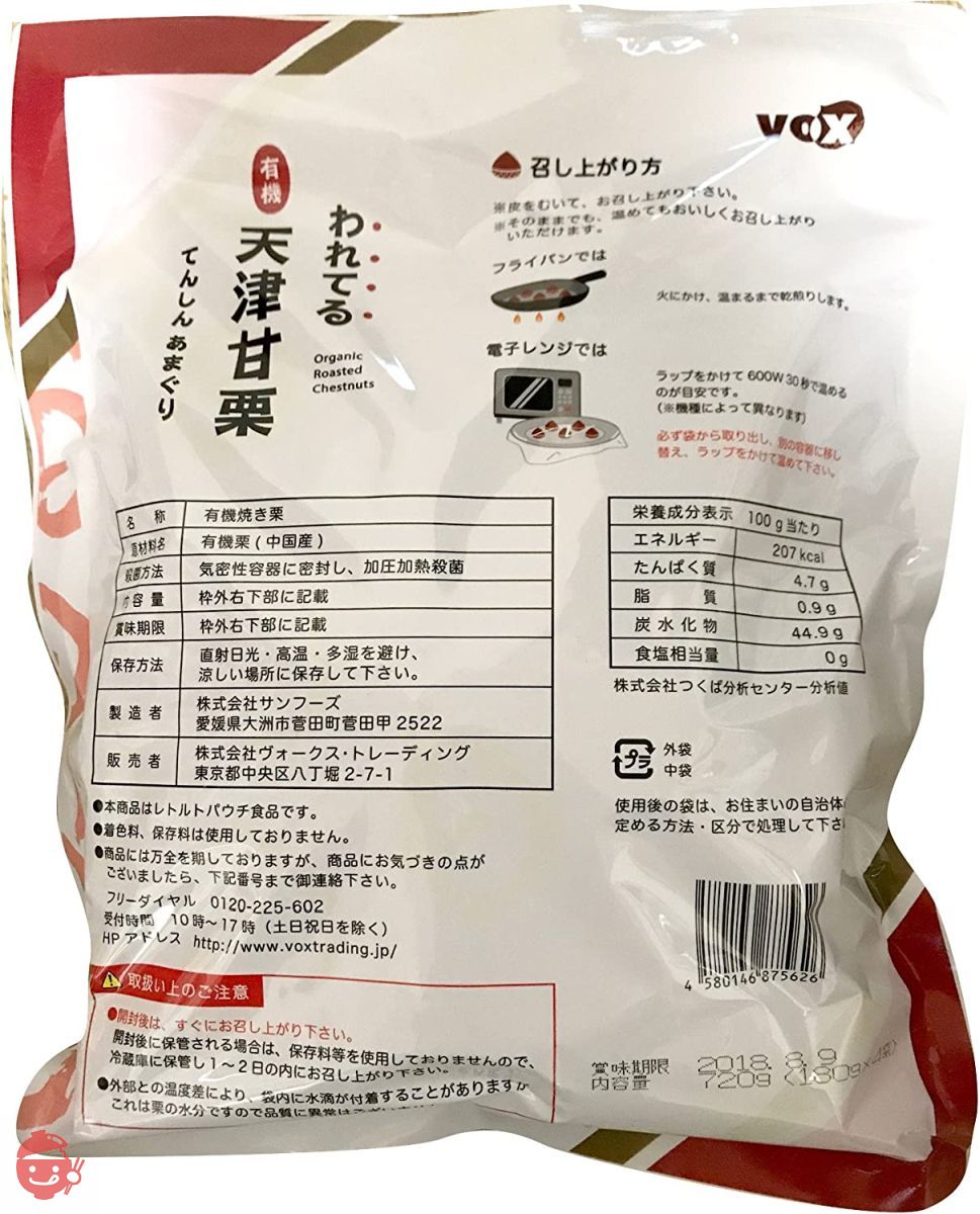 VOX われてる 有機 天津甘栗 てんしんあまぐり 720g(180gx4袋)の画像