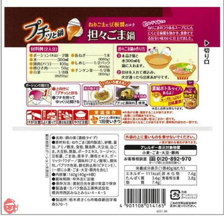 エバラ プチッと鍋 担々ごま鍋 160g(40g×4) ×3個の画像