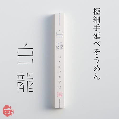 三輪山本 極細手延べそうめん 白龍 250g(50g箱×5本) ご家庭用の画像