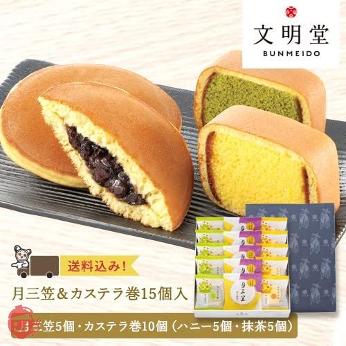 文明堂 月三笠・カステラ巻 15個入 セット/個包装 詰め合わせ ギフト 贈答品 贈り物 手土産 返礼品 内祝  手提げ袋付き 和菓子 スイーツ 焼菓子 どら焼き 北海道小豆使用 カステラ 蜂蜜 はちみつ お菓子 縁起物 帰省土産の画像