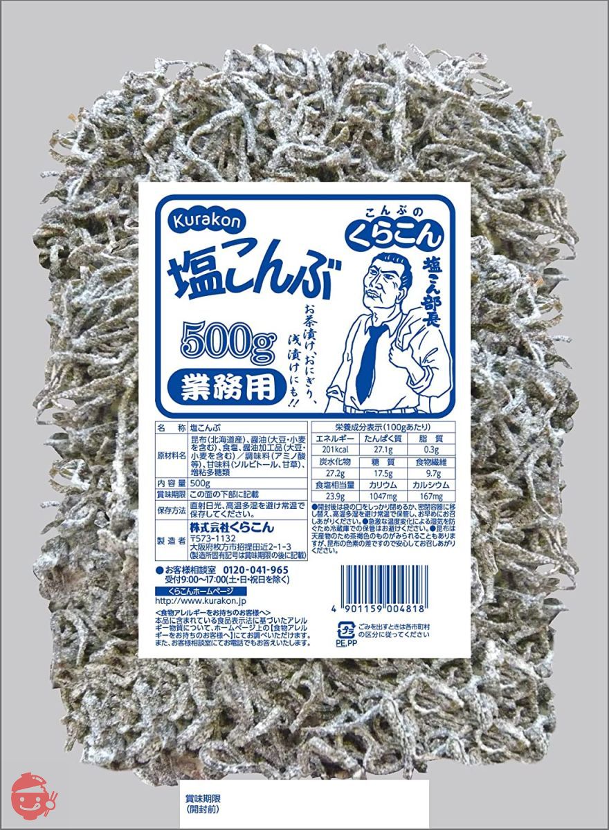 くらこん 業務用塩こんぶ 500gの画像