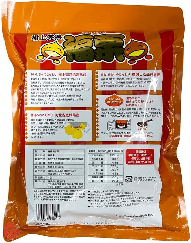 神光商事 樹上完熟 福栗 5袋入り(100g小袋×5入)パック 無添加 皮割れ 甘栗 おやつ スイーツ 和菓子の画像