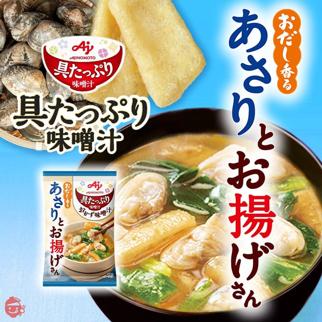 味の素 具たっぷり味噌汁 おかず味噌汁 あさりとお揚げ 8食入 【 味噌汁 】 【 みそ汁 】 【 味噌汁 フリーズドライ 】 【 フリーズドライ みそ汁 】 【 即席味噌汁 】の画像