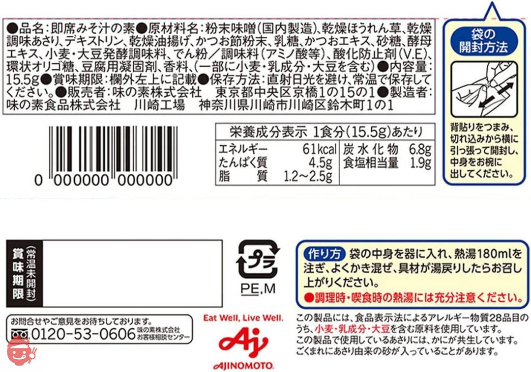 味の素 具たっぷり味噌汁 おかず味噌汁 あさりとお揚げ 8食入 【 味噌汁 】 【 みそ汁 】 【 味噌汁 フリーズドライ 】 【 フリーズドライ みそ汁 】 【 即席味噌汁 】の画像