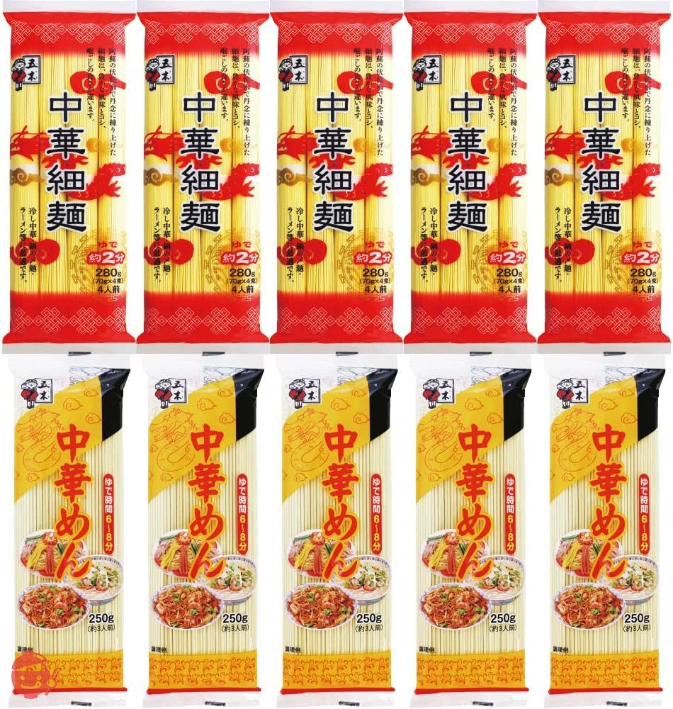 【セット商品】五木食品 中華麺シリーズ2種(乾麺)×各5個 食べ比べセット(中華細麺280g/中華めん250g 各5個 計10個)の画像