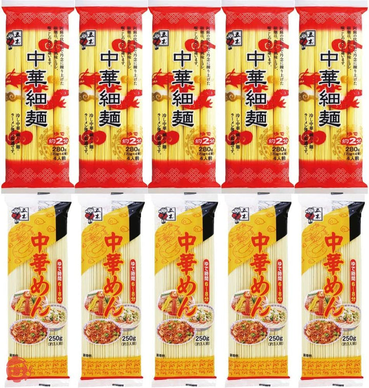 【セット商品】五木食品 中華麺シリーズ2種(乾麺)×各5個 食べ比べセット(中華細麺280g/中華めん250g 各5個 計10個)の画像