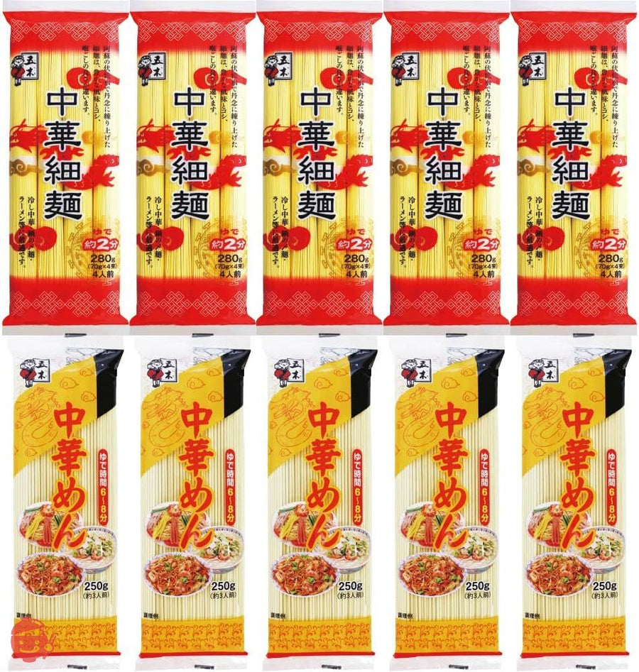 【セット商品】五木食品 中華麺シリーズ2種(乾麺)×各5個 食べ比べセット(中華細麺280g/中華めん250g 各5個 計10個)の画像