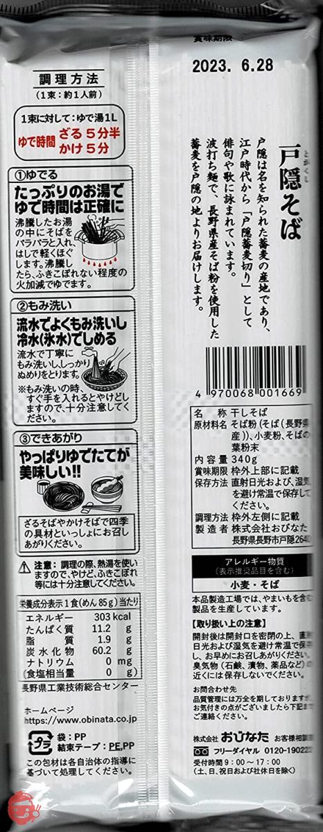 おびなた 4束 戸隠そば 340g×5袋の画像