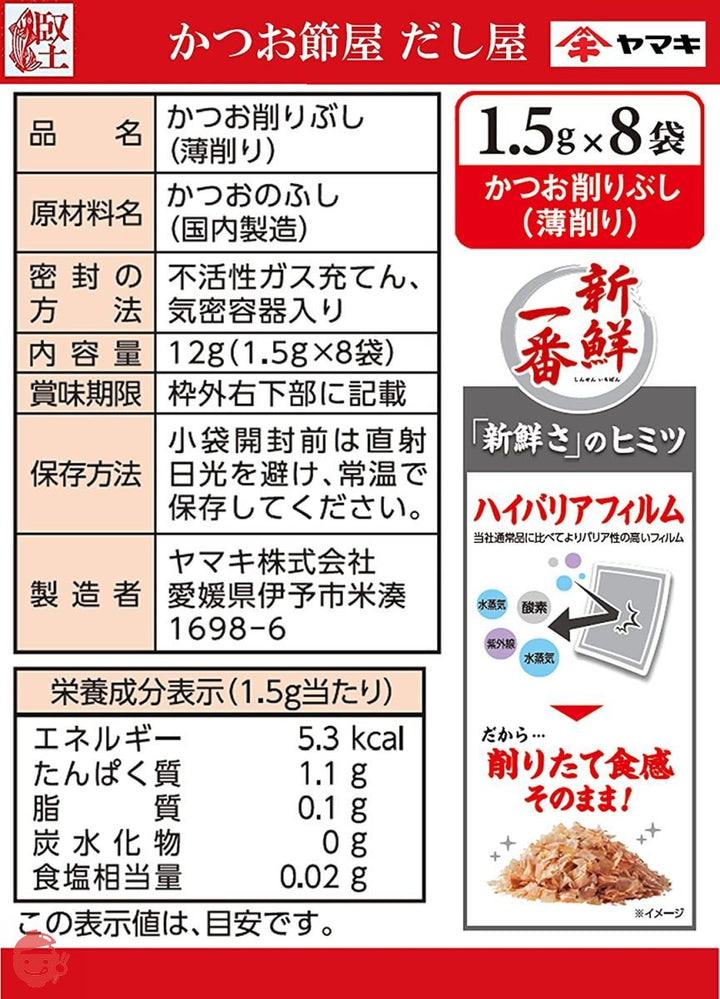 ヤマキ 新鮮一番使い切り鰹パック (1.5g×8P)×5個の画像